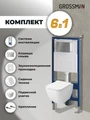 Комплект 3 в 1: Grossman инсталляция 900.K31.01.000+клавиша 700.K31.01.110.110 хром матовый+унитаз GR-4447S, 3 места 97.4447S.01.110