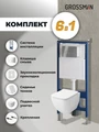 Комплект 3 в 1: Grossman инсталляция 900.K31.01.000+клавиша 700.K31.01.100.100 хром глянцевый+унитаз GR-4447S, 3 места 97.4447S.01.100