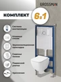 Комплект 3 в 1: Grossman инсталляция 900.K31.01.000+клавиша 700.K31.01.000.000 белый+унитаз GR-4447S, 3 места 97.4447S.01.000