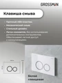 Комплект 3 в 1: Grossman инсталляция 900.K31.01.000+клавиша 700.K31.01.000.000 белый+унитаз GR-4447S, 3 места 97.4447S.01.000