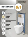 Комплект 3 в 1: Grossman инсталляция 900.K31.01.000+клавиша 700.K31.04.32M.32M золото сатиновый+унитаз GR-4441S, 3 места 97.4441S.04.32M