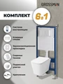 Комплект 3 в 1: Grossman инсталляция 900.K31.01.000+клавиша 700.K31.04.01M.01M белый матовый+унитаз GR-4441S, 3 места 97.4441S.04.01M
