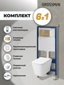 Комплект 3 в 1: Grossman инсталляция 900.K31.01.000+клавиша 700.K31.03.310.310 золото матовый+унитаз GR-4441S, 3 места 97.4441S.03.310