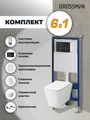Комплект 3 в 1: Grossman инсталляция 900.K31.01.000+клавиша 700.K31.03.210.210 черный матовый+унитаз GR-4441S, 3 места 97.4441S.03.210