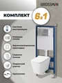 Комплект 3 в 1: Grossman инсталляция 900.K31.01.000+клавиша 700.K31.03.110.110 хром матовый+унитаз GR-4441S, 3 места 97.4441S.03.110