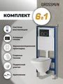 Комплект 3 в 1: Grossman инсталляция 900.K31.01.000+клавиша 700.K31.02.210.210 черный матовый+унитаз GR-4441S, 3 места 97.4441S.02.210