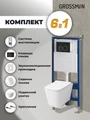 Комплект 3 в 1: Grossman инсталляция 900.K31.01.000+клавиша 700.K31.01.210.210 черный матовый+унитаз GR-4441S, 3 места 97.4441S.01.210