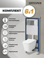 Комплект 3 в 1: Grossman инсталляция 900.K31.01.000+клавиша 700.K31.01.110.110 хром матовый+унитаз GR-4441S, 3 места 97.4441S.01.110