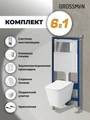 Комплект 3 в 1: Grossman инсталляция 900.K31.01.000+клавиша 700.K31.01.100.100 хром глянцевый+унитаз GR-4441S, 3 места 97.4441S.01.100