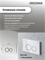 Комплект 3 в 1: Grossman инсталляция 900.K31.01.000+клавиша 700.K31.01.000.000 белый+унитаз GR-4441S, 3 места 97.4441S.01.000