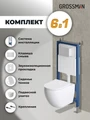Комплект 3 в 1: Grossman инсталляция 900.K31.01.000+клавиша 700.K31.05.01M.01M белый матовый+унитаз GR-4411SQ, 3 места 97.4411SQ.05.01M