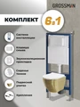 Комплект 3 в 1: Grossman инсталляция 900.K31.01.000+клавиша 700.K31.05.01M.01M белый матовый+унитаз GR-4455GWS, 3 места 97.4455GWS.05.01M