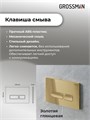 Комплект 3 в 1: Grossman инсталляция 900.K31.01.000+клавиша 700.K31.03.300.300 золото глянцевый+унитаз GR-4455GWS, 3 места 97.4455GWS.03.300