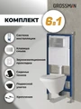 Комплект 3 в 1: Grossman инсталляция 900.K31.01.000+клавиша 700.K31.03.110.110 хром матовый+унитаз GR-4440BMS, 3 места 97.4440BMS.03.110