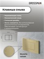 Комплект 3 в 1: Grossman инсталляция 900.K31.01.000+клавиша 700.K31.04.32M.32M золото сатиновый+унитаз GR-4440S, 3 места 97.4440S.04.32M
