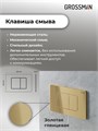 Комплект 3 в 1: Grossman инсталляция 900.K31.01.000+клавиша 700.K31.04.30M.30M золото глянцевый+унитаз GR-4440S, 3 места 97.4440S.04.30M