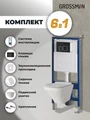 Комплект 3 в 1: Grossman инсталляция 900.K31.01.000+клавиша 700.K31.02.210.210 черный матовый+унитаз GR-4440S, 3 места 97.4440S.02.210