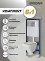 Комплект 3 в 1: Grossman инсталляция 900.K31.01.000+клавиша 700.K31.02.110.110 хром матовый+унитаз GR-4440S, 3 места 97.4440S.02.110