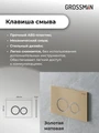Комплект 3 в 1: Grossman инсталляция 900.K31.01.000+клавиша 700.K31.01.310.310 золото матовый+унитаз GR-4440S, 3 места 97.4440S.01.310