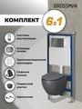 Комплект 3 в 1: Grossman инсталляция 900.K31.01.000+клавиша 700.K31.04.42M.42M графит сатиновый+унитаз GR-4455GMS, 3 места 97.4455GMS.04.42M