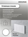 Комплект 3 в 1: Grossman инсталляция 900.K31.01.000+клавиша 700.K31.04.01M.01M белый матовый+унитаз GR-4455GMS, 3 места 97.4455GMS.04.01M