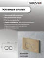 Комплект 3 в 1: Grossman инсталляция 900.K31.01.000+клавиша 700.K31.02.310.310 золото матовый+унитаз GR-4455GMS, 3 места 97.4455GMS.02.310