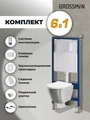 Комплект 3 в 1: Grossman инсталляция 900.K31.01.000+клавиша 700.K31.05.01M.01M белый матовый+унитаз GR-4455SWS, 3 места 97.4455SWS.05.01M