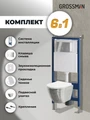 Комплект 3 в 1: Grossman инсталляция 900.K31.01.000+клавиша 700.K31.02.100.100 хром глянцевый+унитаз GR-4455SWS, 3 места 97.4455SWS.02.100