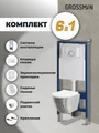 Комплект 3 в 1: Grossman инсталляция 900.K31.01.000+клавиша 700.K31.01.000.000 белый+унитаз GR-4455SWS, 3 места 97.4455SWS.01.000
