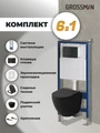 Комплект 3 в 1: Grossman инсталляция 900.K31.01.000+клавиша 700.K31.05.21M.21M черный матовый+унитаз GR-4455BMSQ, 3 места 97.4455BMSQ.05.21M