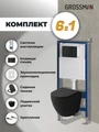 Комплект 3 в 1: Grossman инсталляция 900.K31.01.000+клавиша 700.K31.04.21M.21M черный матовый+унитаз GR-4455BMSQ, 3 места 97.4455BMSQ.04.21M