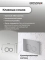Комплект 3 в 1: Grossman инсталляция 900.K31.01.000+клавиша 700.K31.02.110.110 хром матовый+унитаз GR-4455BMSQ, 3 места 97.4455BMSQ.02.110