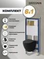 Комплект 3 в 1: Grossman инсталляция 900.K31.01.000+клавиша 700.K31.01.300.300 золото глянцевый+унитаз GR-4455BMSQ, 3 места 97.4455BMSQ.01.300