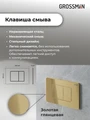 Комплект 3 в 1: Grossman инсталляция 900.K31.01.000+клавиша 700.K31.04.30M.30 золото глянцевый+унитаз GR-4455BMS, 3 места 97.4455BMS.04.30M