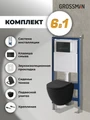 Комплект 3 в 1: Grossman инсталляция 900.K31.01.000+клавиша 700.K31.03.210.210 черный матовый+унитаз GR-4455BMS, 3 места 97.4455BMS.03.210