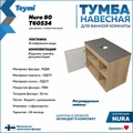 Тумба подвесная с раковиной для ванной 80 см Teymi Nura корпус дуб фасад графит раковина Helmi Mini 38 F13190 1221716