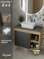 Тумба подвесная с раковиной для ванной 80 см Teymi Nura корпус дуб фасад графит раковина Helmi Mini 38 F13190 1221716