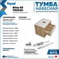 Тумба подвесная с раковиной для ванной 65 см Teymi Ritta корпус дуб фасад белый раковина Lori 40 F03342 1211565