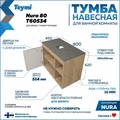 Тумба подвесная с раковиной для ванной 80 см Teymi Nura корпус дуб фасад графит раковина Lina D41 F13218 1221744