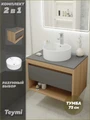 Тумба подвесная с раковиной для ванной 75 см Teymi Ritta корпус дуб фасад графит раковина Lina Pro D40 F03427 1211650