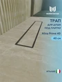 Трап для душа под плитку с комбинированным гидрозатвором Watersense Alina Prime 40 см W00250
