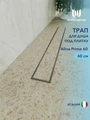 Трап для душа под плитку с комбинированным гидрозатвором Watersense Alina Prime 60 см W00252