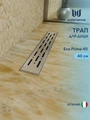 Трап для душа с комбинированным гидрозатвором Watersense Eva Prime 40 см решетка нержавеющая сталь W00258