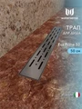 Трап для душа с комбинированным гидрозатвором Watersense Eva Prime 50 см решетка нержавеющая сталь W00259