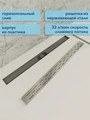 Трап для душа с комбинированным гидрозатвором Watersense Eva Prime 80 см решетка нержавеющая сталь W00261