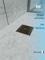 Трап для душа с сухим затвором вертикальный выпуск Watersense Eva 10х10 c решеткой бронза W00423