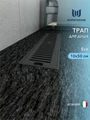 Трап для душа с сухим затвором вертикальный выпуск Watersense Eva 10х50 c решеткой черный W00433