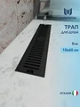 Трап для душа с сухим затвором вертикальный выпуск Watersense Eva 10х60 c решеткой черный W00434