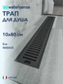 Трап для душа с сухим затвором вертикальный выпуск Watersense Eva 10х80 c решеткой черный W00435