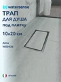 Трап для душа под плитку с сухим затвором вертикальный выпуск Watersense Alina 10х20 нержавеющая сталь W00436